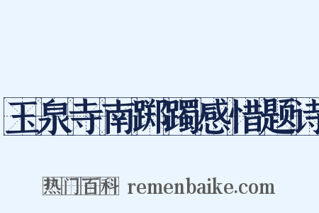 玉泉寺南踯躅感惜题诗是什么意思的图片